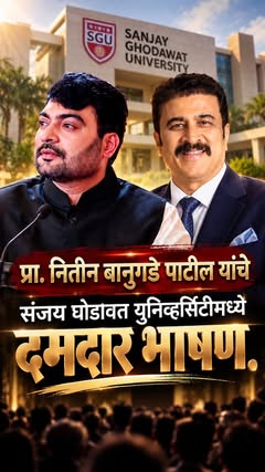छत्रपती शिवाजी महाराजांनी स्वराज्य आधी मनात घडवलं आणि नंतर वास्तवात. याच विचाराला स्पर्श करत प्रा. नितीन बानुगडे पाटील यांनी संजय घोडावत युनिव्हर्सिटीमध्ये विद्यार्थ्यांना मोठं स्वप्न पाहण्याची आणि ते सत्यात उतरवण्याच…