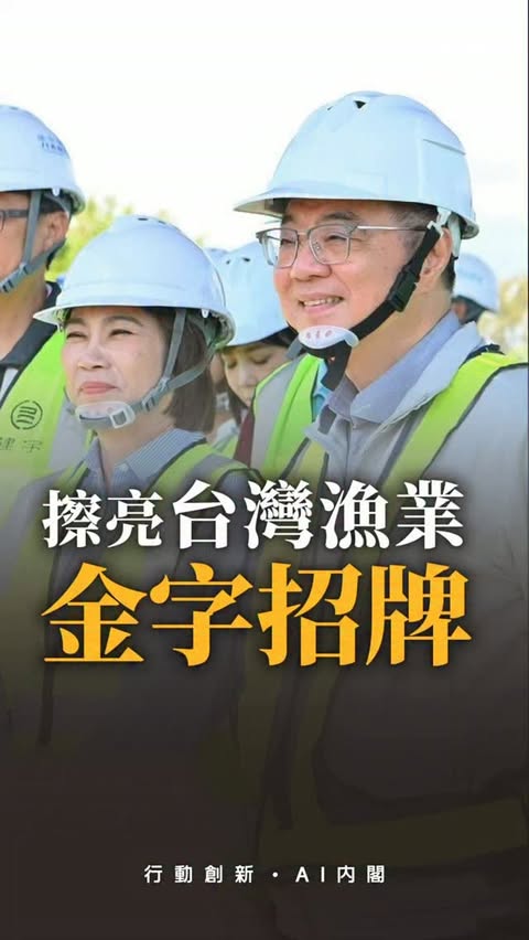 擦亮台灣漁業的金字招牌！