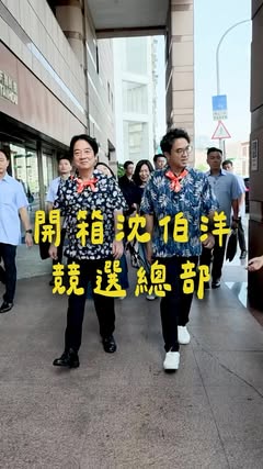 終於見到「甘蔗」本尊😆 今天，我走進沈伯洋的競選總部，感受到一股正在匯聚的「洋流」。 「洋流」有力量，也承載著許多人的希望與期待。這份期待，會推動城市繼續向前，也提醒我們從政的初衷。 現在，洋流已經準備好，帶著台北啟航！ 10月4日，相聚北平東路，一起為沈伯洋加油。 記得看完，亮點在最後🤫