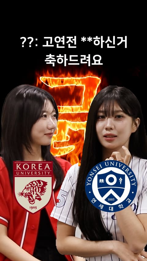 🐯 정기 고연전을 앞두고 펼쳐진 고려대와 연세대의 치열한 티키타카🔥 (※ 주의: 영상 속 언쟁은 컨셉일 뿐, 실제로는 사이가 아주 좋습니다! ❤️💙) 🐯 The banter heats up between Korea University and Yonsei University ahead of the annual Ko-Yon Games!🔥 (*Note: It's all in good…