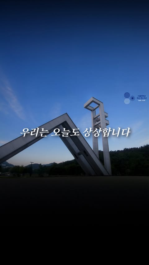 개교 80주년 기념 영상 | 우리는 오늘도 상상합니다 지난 80년, 서울대학교가 품어온 상상은 대한민국의 오늘이 되었습니다. 개교 80주년을 맞아, 상상에서 시작된 그 여정을 영상에 담았습니다. ’무한한 상상, 담대한 도전, 새로운 미래.‘ 서울대학교는 오늘도 새로운 미래를 상상합니다. 내레이션 | 이적 동문 기획·제작 | 서울대학교 소통팀 ※ 본 영상의 저작권은 서울대학교에 있으며 무…