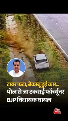 उत्तर प्रदेश के बुलंदशहर में गंगा एक्सप्रेसवे पर डिबाई से बीजेपी विधायक चंद्रपाल सिंह लोधी की फॉर्च्यूनर कार हादसे का शिकार हो गई। रिपोर्टों के मुताबिक, टायर फटने के बाद कार अनियंत्रित होकर सड़क किनारे उतर गई और पोल स…