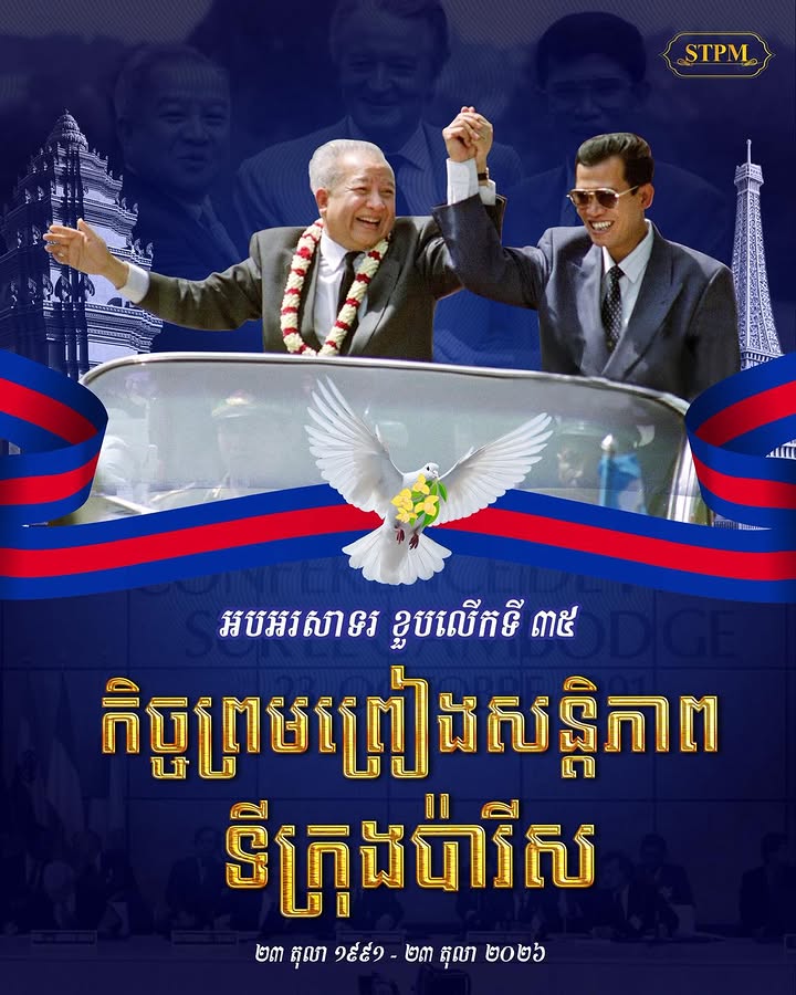 អបអរសាទរ ខួបលើកទី ៣៥ កិច្ចព្រមព្រៀងសន្តិភាពទីក្រុងប៉ារីស "សន្តិភាព គឺជាមូលដ្ឋានគ្រឹះនៃសិទ្ធិសេរីភាពរបស់មនុស្សជាតិ និងសង្គម" ២៣ តុលា ១៩៩១ - ២៣ តុលា ២០២៦ #ហ៊ុនម៉ាណែត #Hunmanet #កម្ពុជា #cambodia #សន្តិភាពនៅកម្ពុជា #Peac…