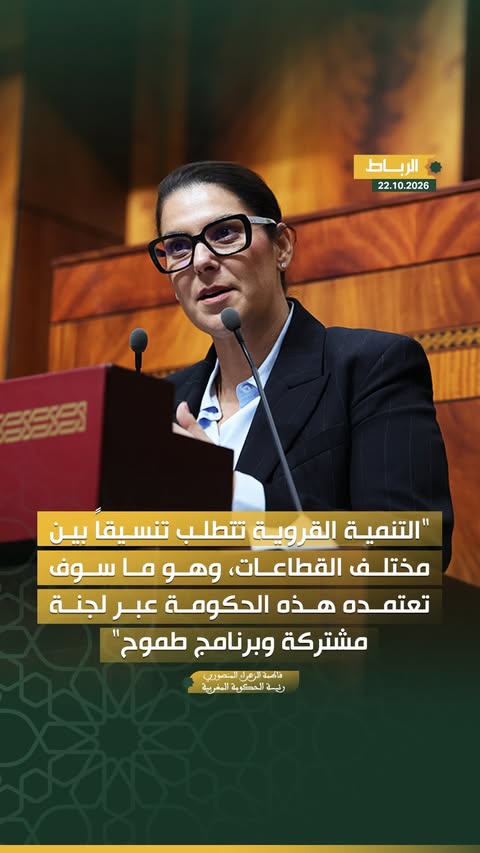“التنمية القروية تتطلب تنسيقاً بين مختلف القطاعات، وهو ما سوف تعتمده هذه الحكومة عبر لجنة مشتركة وبرنامج طموح”