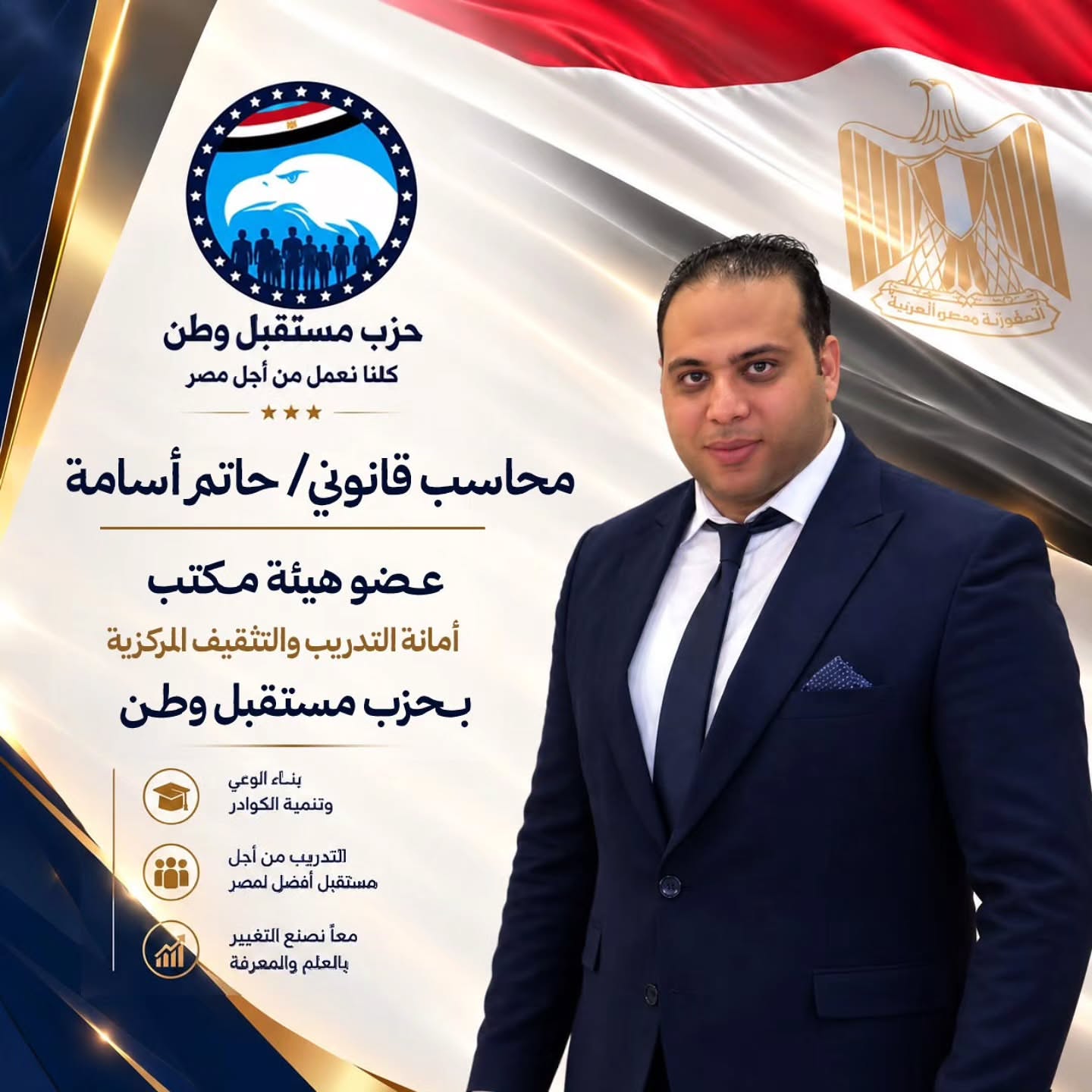 الحمد الله بتشرف باختيارى عضو هيئه مكتب بامانة التدريب و التثقيف المركزية بحزب مستقبل وطن على مستوى الجمهورية بتقدم بخالص الشكر للقائد سيادة النائب احمد عبد الجواد ( نائب رئيس حزب مستقبل وطن - الامين العام للحزب ) Ahm…