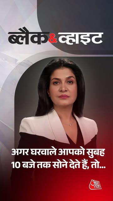 अगर घरवाले आपको सुबह 10 बजे तक सोने देते है तो... #VicharDhara #BlackAndWhiteOnAajTak #ATTVReel #AajTakRK | @anjanaomkashyap_aok