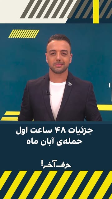 اهمیت ۴۸ ساعت اول جنگ و پس از اون، برنامه‌ی اسرائیل برای بالا آوردن نیروهایش در درون رژیم.