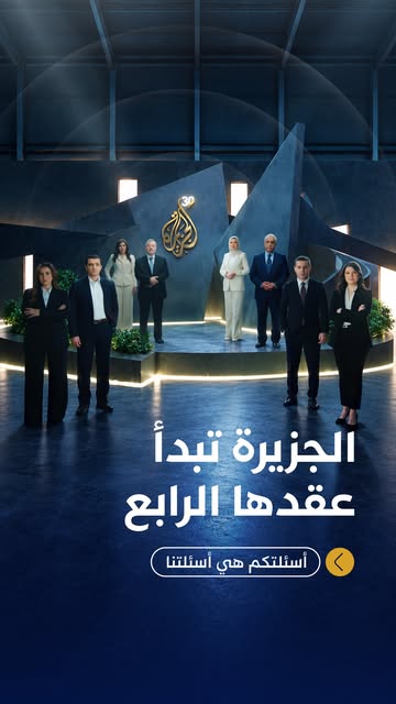 ⁨ الجزيرة تبدأ عقدها الرابع، وتعلن انطلاق 3 قنوات، و33 برنامجا انطلقنا منذ ثلاثين عاما من أسئلتكم وشعارنا اليوم.. أسئلتكم هي أسئلتنا #الجزيرة30⁩