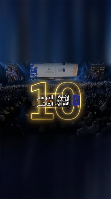‏نحتفي الخميس القادم بإذن الله بأكثر من 40 مليون طالب من 160 ألف مدرسة حول العالم شاركوا معنا في أكبر مسابقة دولية للقراءة ..تحدي القراءة العربي. ‏ستبقى القراءة أنبل رسالة من السماء .. وأجمل رياضة للعقل .. وأسرع طريقة…