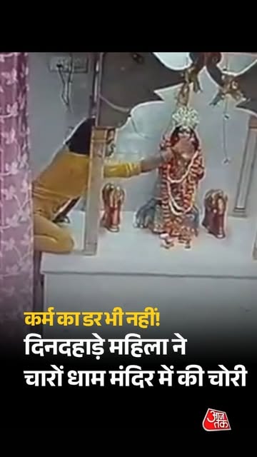 लखनऊ के सआदतगंज स्थित चौपटिया के प्रसिद्ध चारों धाम मंदिर में दिनदहाड़े चोरी का मामला सामने आया है। CCTV फुटेज के मुताबिक, एक महिला श्रद्धालु बनकर मंदिर में दाखिल हुई और मौका पाकर मां लक्ष्मी की प्रतिमा से चांदी का छत…
