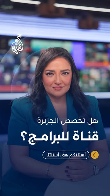 سألتمونا بالأمس هل ستخصص الجزيرة قناة للبرامج؟ ولماذا تحولت من قناة إلى ثلاث قنوات؟ وإليكم الإجابة أسئلتكم هي أسئلتنا #الجزيرة30