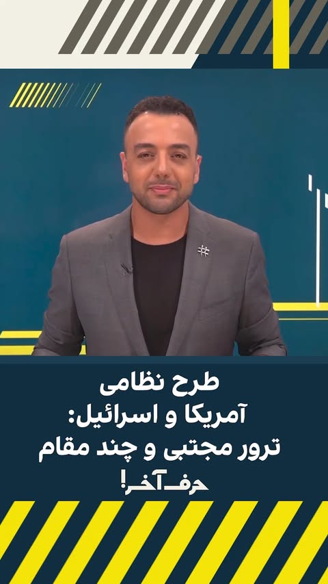 ⁨ با توجه به نشانه‌ها در واشنگتن و اورشلیم، ترامپ کی تصمیم به آغاز دوباره‌ی عملیات خواهد گرفت؟⁩