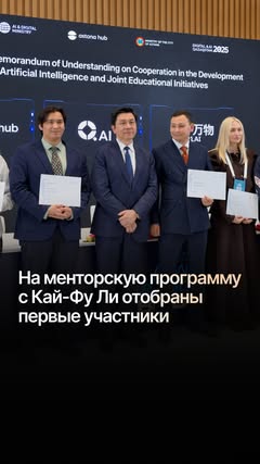 Қазақстандық AI мамандары мен технологиялық кәсіпкерлер доктор Кай-Фу Ли және 01.AI сарапшыларымен тікелей жұмыс істеу мүмкіндігіне ие болады. Жақында Q.AI, Astana Hub және Alem.ai Foundation бірлесіп алғашқы менторлы…