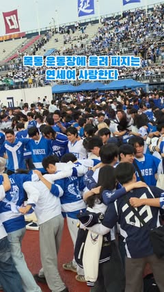 목동에 울려퍼지는 연세여 사랑한다💙 #연고전 #연세 #연세대 #yonsei #연세여사랑한다