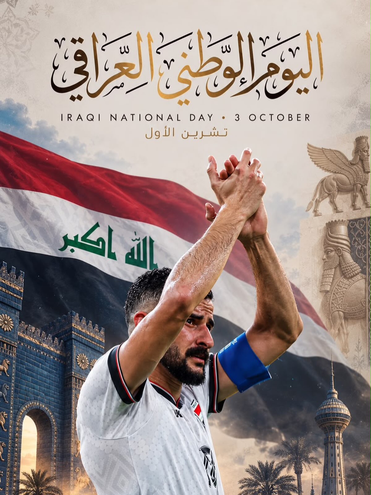 في يومك الوطني يا عراق، نرفع رؤوسنا فخراً بأننا ننتمي إلى هذه الأرض الطاهرة🇮🇶🫡