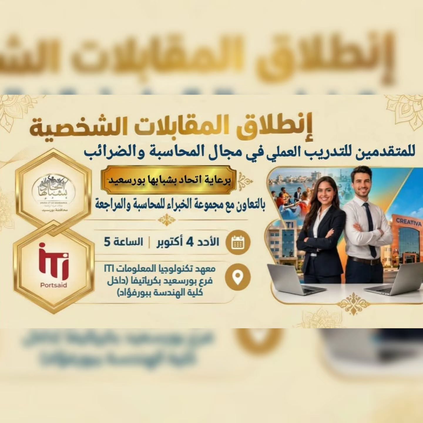 توكلنا على الله مستشار الضرائب حاتم اسامة يبدا المقابلات غدا باذن الله بمعهد تكنولوجيا المعلومات ITI فرع بورسعيد( داخل كلية هندسه ) اتحاد بشبابها يعلن عن انطلاق المقابلات الشخصية للتدريب العملي في مجال المحاسبة والضرا…