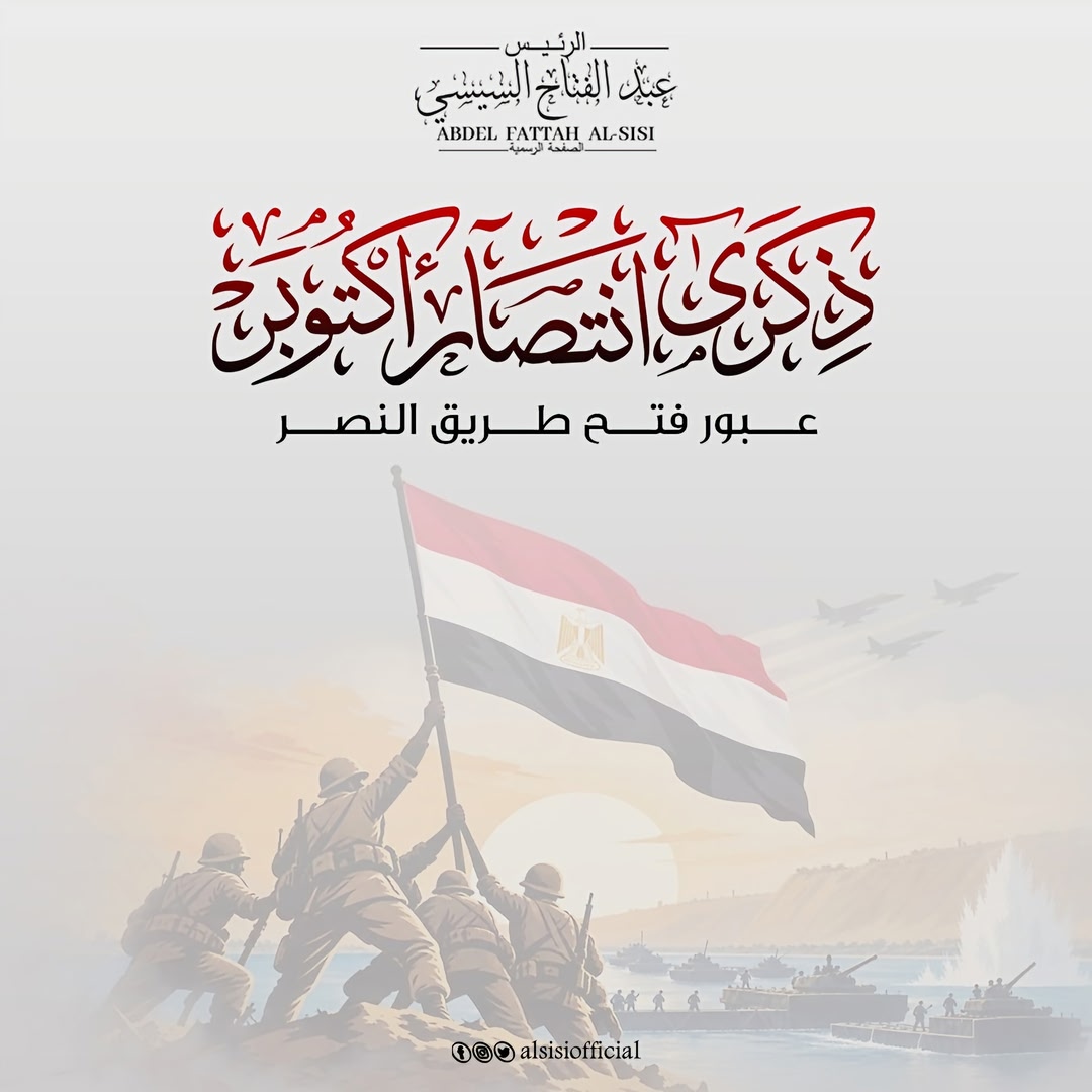 في ذكرى انتصارات أكتوبر المجيدة، أتقدم بخالص التهنئة إلى شعب مصر العظيم وقواتنا المسلحة الباسلة، مستحضرين بكل فخر تضحيات أبطالنا الذين سطروا بدمائهم ملحمةً خالدة في تاريخ الوطن، وأثبتوا أن إرادة المصريين قادرة على حما…