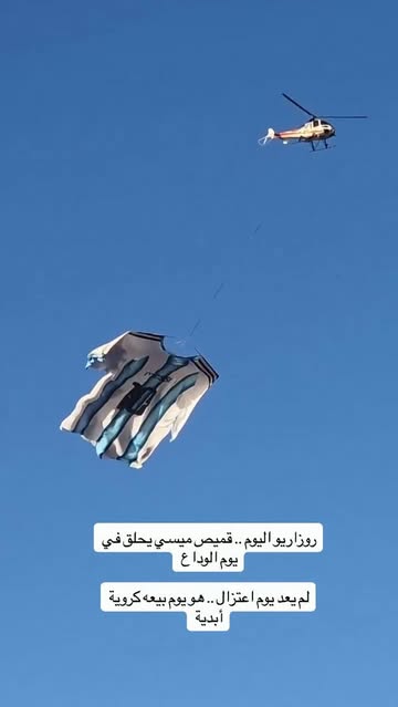 روزاريو اليوم .. قميص ميسي يحلق في يوم الوداع لم يعد يوم اعتزال .. هو يوم بيعه كروية أبدية #ليونيل_ميسي #كرة_القدم