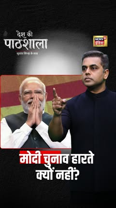 मोदी चुनाव हारते क्यों नहीं? #News18IndiaDeshKiPathshala | Sushant Sinha