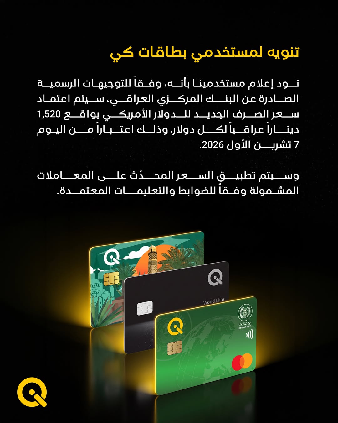 تنويه لمستخدمي بطاقات كي نود إعلام مستخدمينا بأنه وفقاً للتوجيهات الرسمية الصادرة عن البنك المركزي العراقي، سيتم اعتماد سعر الصرف الجديد للدولار الأمريكي بواقع 1,520 ديناراً عراقياً لكل دولار، وذلك اعتباراً من اليوم 7…