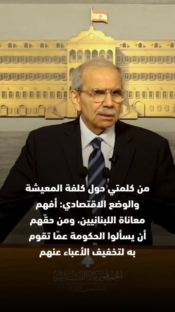 من كلمتي حول كلفة المعيشة والوضع الاقتصادي: أفهم معاناة اللبنانيين، ومن حقّهم أن يسألوا الحكومة عمّا تقوم به لتخفيف الأعباء عنهم.