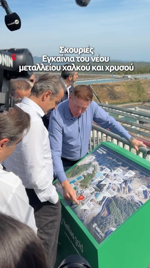 Στα εγκαίνια του νέου μεταλλείου χαλκού και χρυσού της εταιρείας Ελληνικός Χρυσός, στις Σκουριές. Μια πολύ σημαντική επένδυση που δημιουργεί πολλές καλοπληρωμένες θέσεις εργασίας.