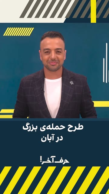 چرا حمله قطعی‌ست؟ دلیلش در واشنگتن نیست، در تهران است.