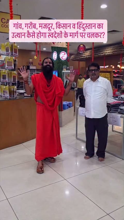 गांव, गरीब, मजदूर, किसान व हिंदुस्तान का उत्थान कैसे होगा स्वदेशी के मार्ग पर चलकर? #AyurvedicProducts #Swadeshi #Health #MadeInBharat #HealthyProducts Patanjali