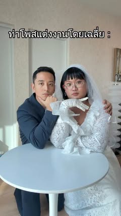 ท่าโพสแต่งงานโดยเฉลี่ย