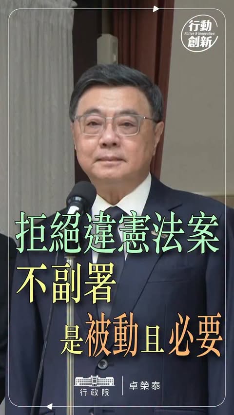 面對違憲法案，不副署是必要堅持。 守護憲政與財政紀律，溝通大門始終敞開。
