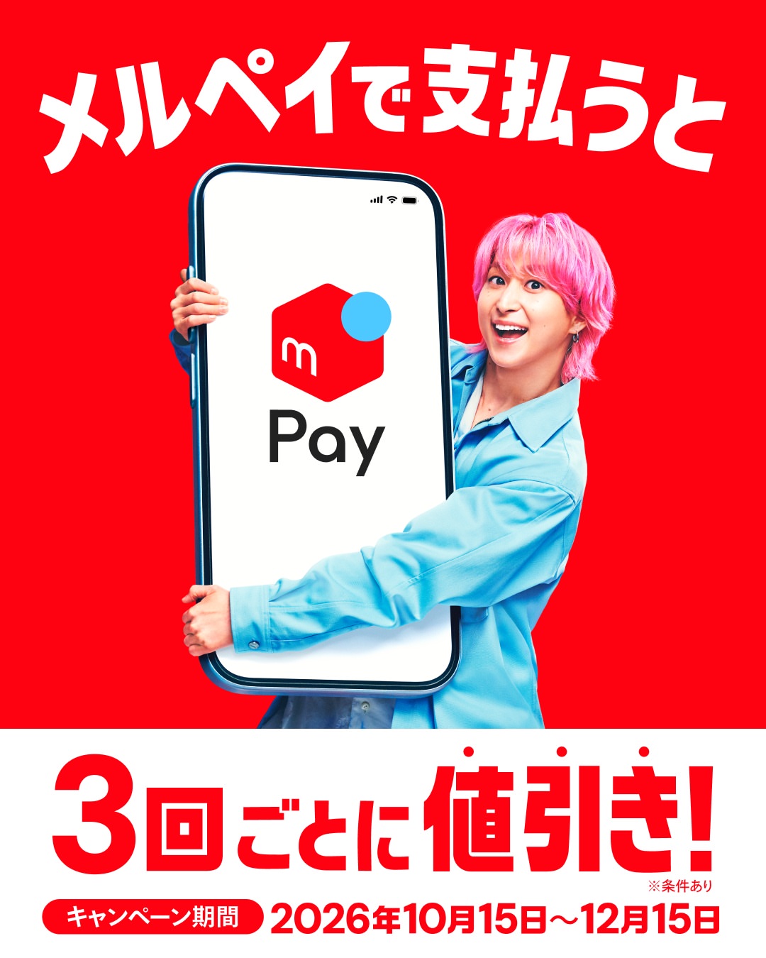今、「メルペイで3回ごとに値引きキャンペーン」を開催中🎊 #メルペイ #佐久間大介
