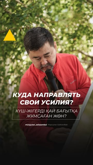 У каждого из нас есть три ресурса: время, энергия и внимание. Разница в результатах в том, как мы ими распоряжаемся, какие цели ставим и какие рычаги используем. • Әр адамның уақыт, күш-қуат және зейін деген үш мүмкін…