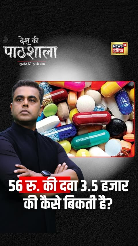 56 रु. की दवा 3.5 हजार की कैसे बिकती है? #News18IndiaDeshKiPathshala | Sushant Sinha