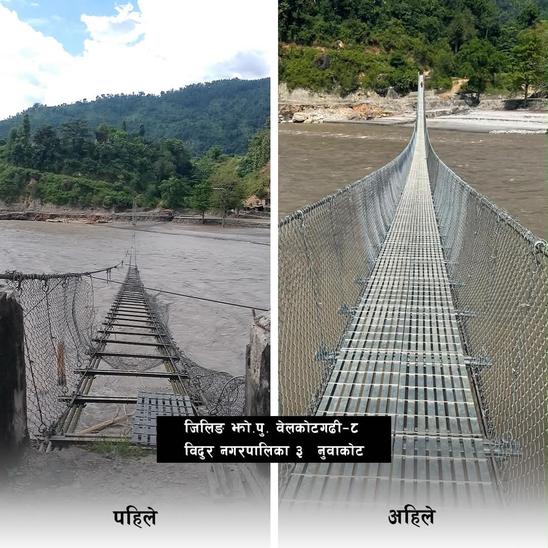 भोटेकोशी नदीमा आएको बाढीले क्षति पुर्‍याएका १८ वटा झोलुङ्गे पुल मर्मत गरी सञ्चालनमा ल्याइएको छ। पूर्वाधार विकास मन्त्रालयले त्रिशूली करिडोर अन्तर्गतका क्षतिग्रस्त पुलहरूको मर्मत गरी पुन सञ्चालनमा ल्याएको हो। बाढीका का…