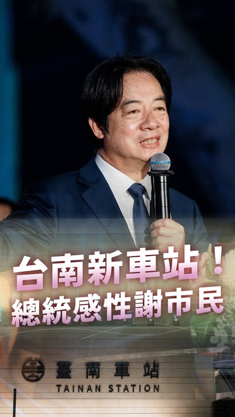 「他們反對我，我沒有埋怨，我只有抱歉。」 台南鐵路地下化，明天就要正式通車了。 回想當年擔任台南市長，推動這項建設的過程，我始終記得那些受到影響的居民。其中一位還是我的朋友，她的房子是與先生一起打拚的成果，承載著一家人幾十年的感情。 我很清楚，一間房子對一個家庭的意義，有些感情是無價的。 今天想和大家分享這一路走來的故事，謝謝所有市民的理解與支持，讓台南迎來這個重要的里程碑。