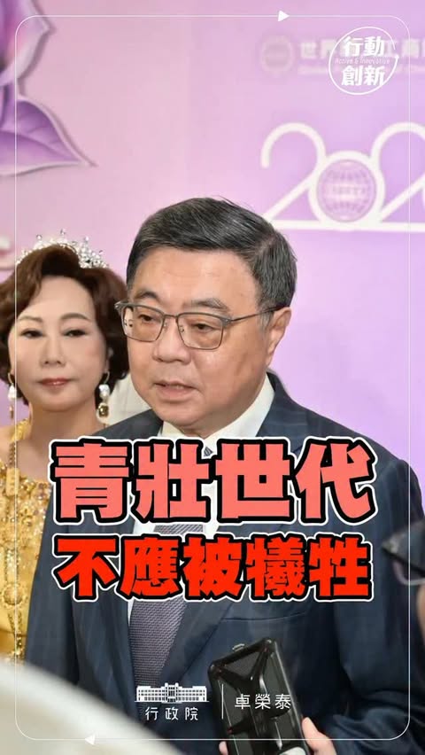 青壯世代不應被犧牲，公共政策不應被排擠，立院違憲硬闖《老人福利法》，政院表達最大遺憾！