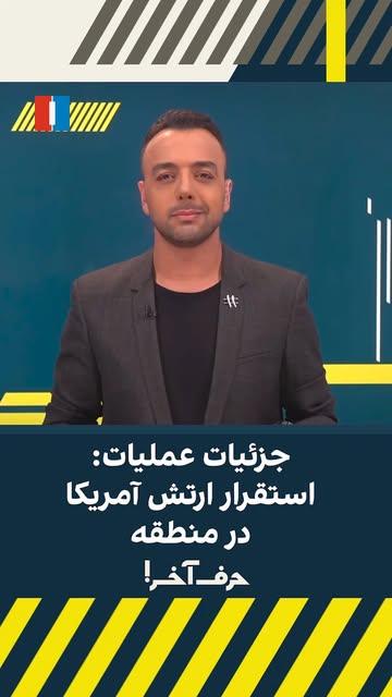 چقدر به آغاز عملیات نزدیک هستیم، و در چه سطحی این جنگ آغاز خواهد شد؟
