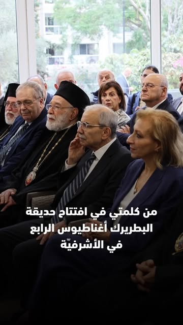 ⁨ من كلمتي في افتتاح حديقة اغناطيوس الرابع في الأشرفية⁩