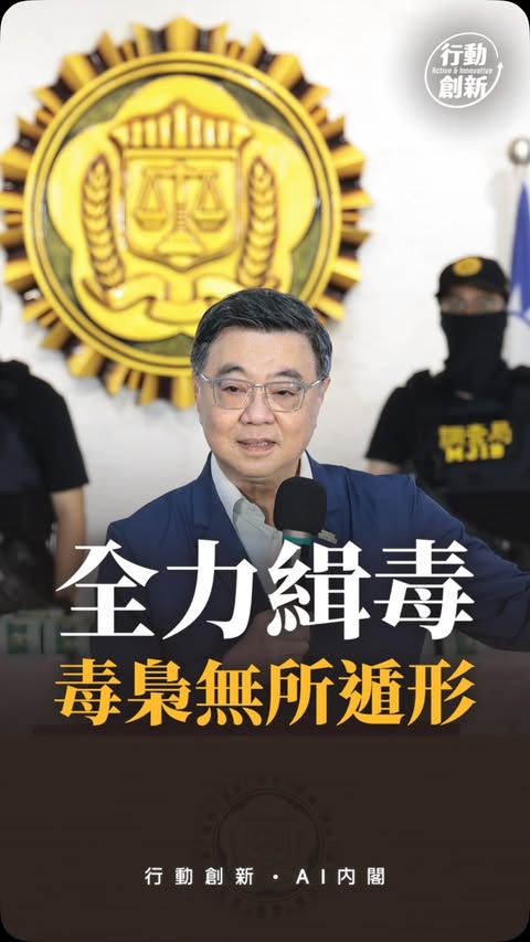 全力緝毒，讓毒梟無所遁形！