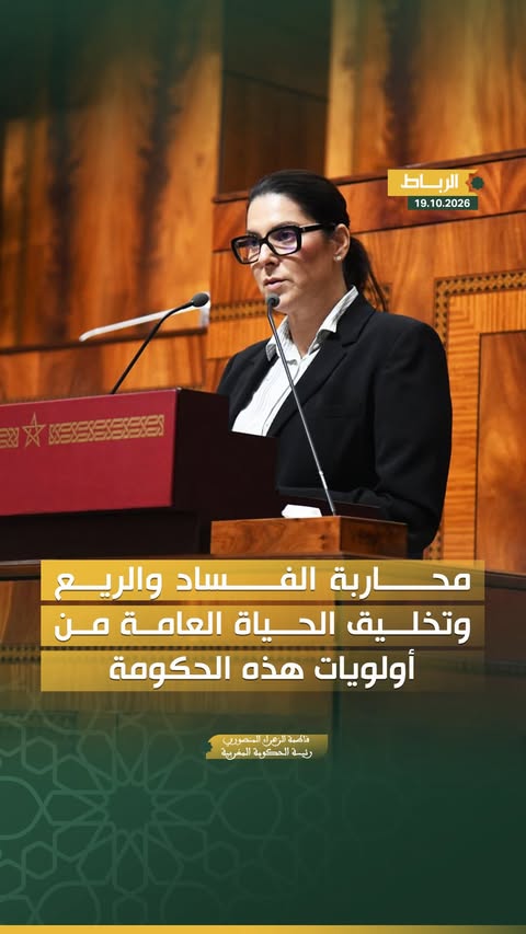 محاربة الفساد والريع وتخليق الحياة العامة في صلب أولويات البرنامج الحكومي، من خلال استكمال المنظومة الوطنية للنزاهة، وتجريم الإثراء غير المشروع، ومعاقبة تضارب المصالح، وتعزيز التصريح الإجباري بالممتلكات، وترسيخ مبادئ …