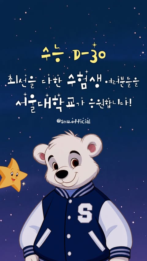 2027학년도 대학수학능력시험 D-30 🌟 수능을 향해 달려온 수험생 여러분, 어느덧 수능이 30일 앞으로 다가왔습니다. 수험생 스누베어와 희망을 전하는 별이 함께하는 응원 애니메이션을 준비했습니다🐻⭐ 꿈을 향한 여정에서 막막한 순간을 마주하더라도, 여러분 곁에는 언제나 응원의 빛이 함께하기를 바랍니다. 지금까지 쌓아온 노력과 시간이 빛나는 결실로 이어지길 서울대학교가 진심으로 응원…