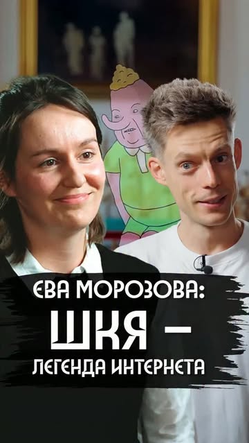 Первое видеоинтервью легенды! Художница Ева Морозова @eva__morozova__ – создательница паблика ШКЯ, о которой многие из вас впервые узнали по пародийной рекламе Скайпа («А каким файлообменником ты пользуешься?»). Она в…