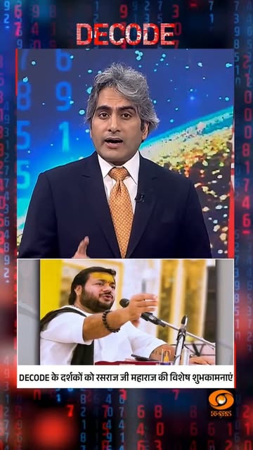 बजरंग बाण की ताकत.... Hanumant kripa patra Rasraj Ji Maharaj With Sudhir choudhary on Decode Lifewithhanumanji #Rasrajjimaharaj #Decode #DDNews