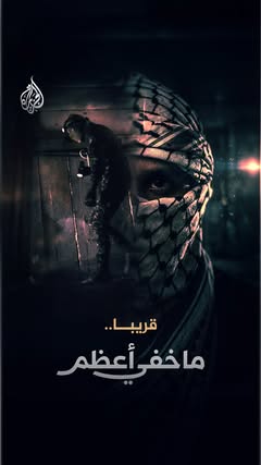 ⁨ #ما_خفي_أعظم قريبا.. على شاشة #الجزيرة ومنصاتنا الرقمية⁩