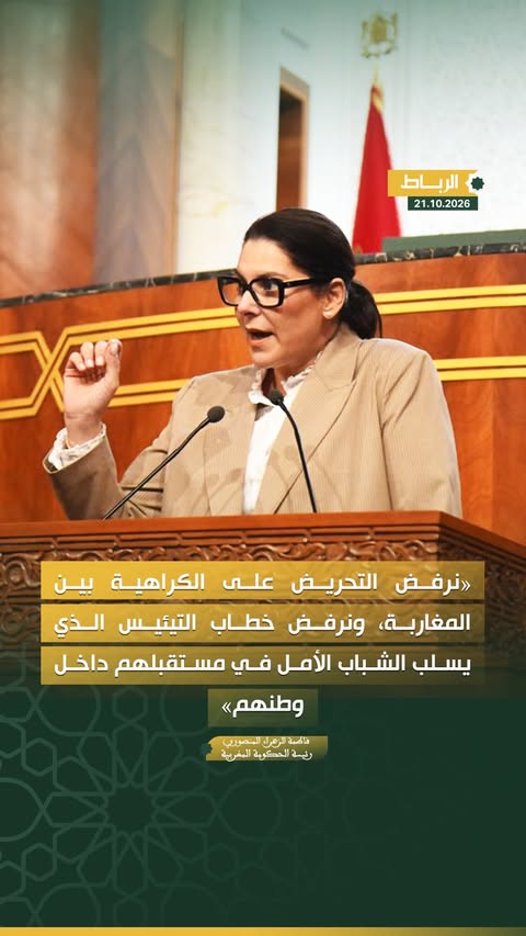 نرفض التحريض على الكراهية بين المغاربة، ونرفض خطاب التيئيس الذي يسلب الشباب الأمل في مستقبلهم داخل وطنهم