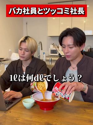 1Lは何dL？#飯テロ #コント
