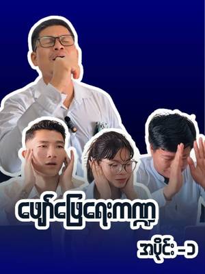 ဂျာကြီးလို အထက်လူကြီးတွေနဲ့ ကြုံဖူးကြလား 😂😂😂 #fun #funny #funnyvideos #fypppppppppppppp #ရောက်ချင်တဲ့နေရာရောက်👌 #funnyoffice #foryou #fyp #tiktokmyanmar #ပြည်တွင်းဖြစ်ကိုအားပေးပါ🇲🇲🇲🇲 #tiktok #comedyvideo #ဟာသလ…