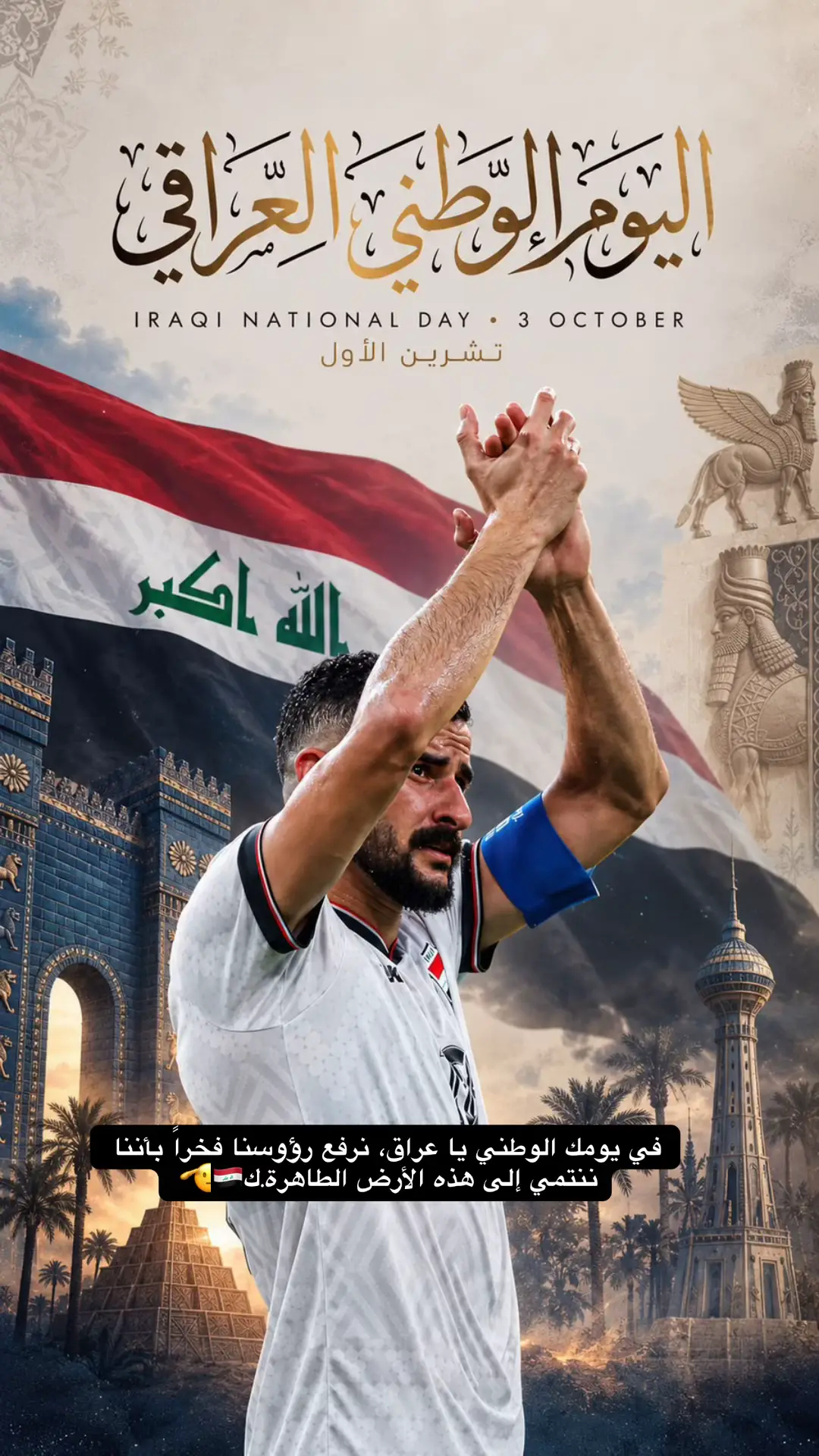 في يومك الوطني يا عراق، نرفع رؤوسنا فخراً بأننا ننتمي إلى هذه الأرض الطاهرة🇮🇶🫡