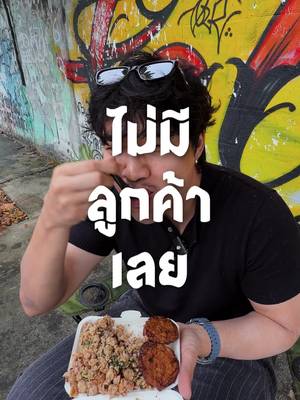 กินร้านที่ไม่มีลูกค้าเลยสักคน