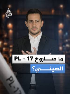 بعد 10 سنوات من السرية.. الصين تكشف عن صاروخ بعيد المدى يثير مخاوف الولايات المتحدة #الجزيرة_أخبار